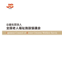 公益社団法人 全国老人福祉施設協議会 様