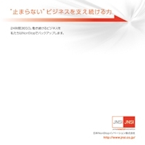 日本NonStopイノベーション株式会社 様