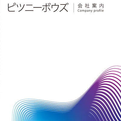 ピツニーボウズジャパン　株式会社 様