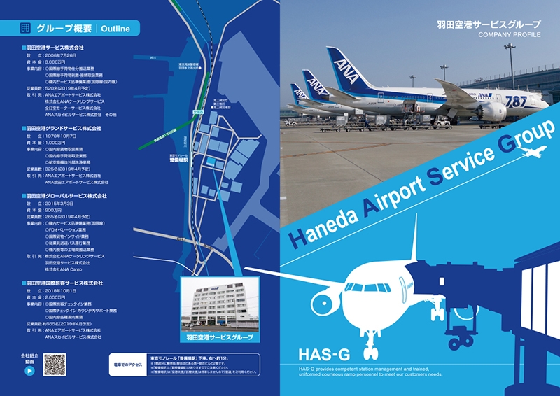 羽田空港サービス株式会社　 様