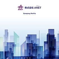 株式会社ANET 様