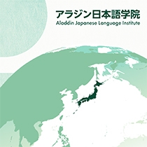 アラジン日本語学院様 様