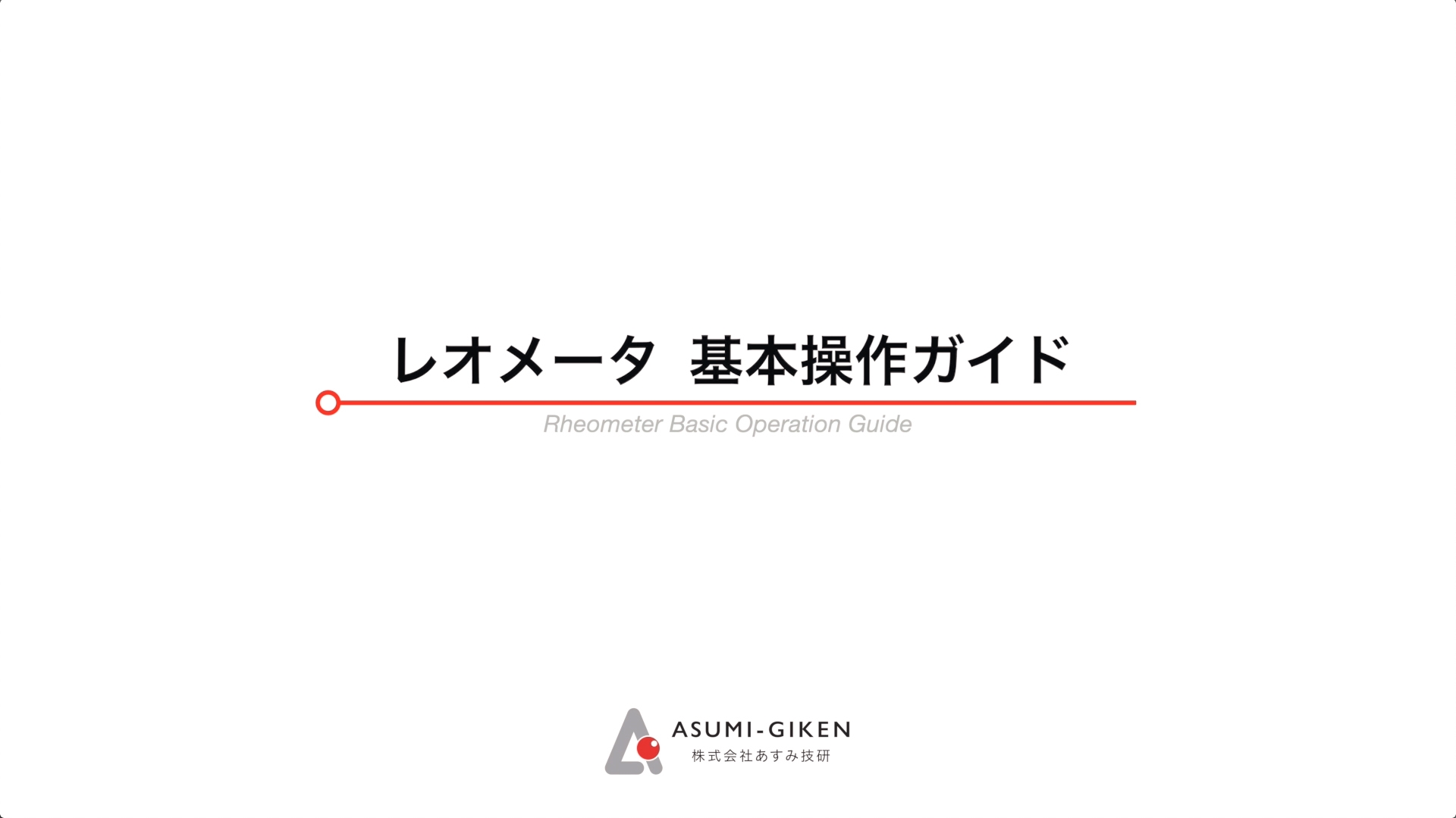 【マニュアル動画】株式会社あすみ技研 様