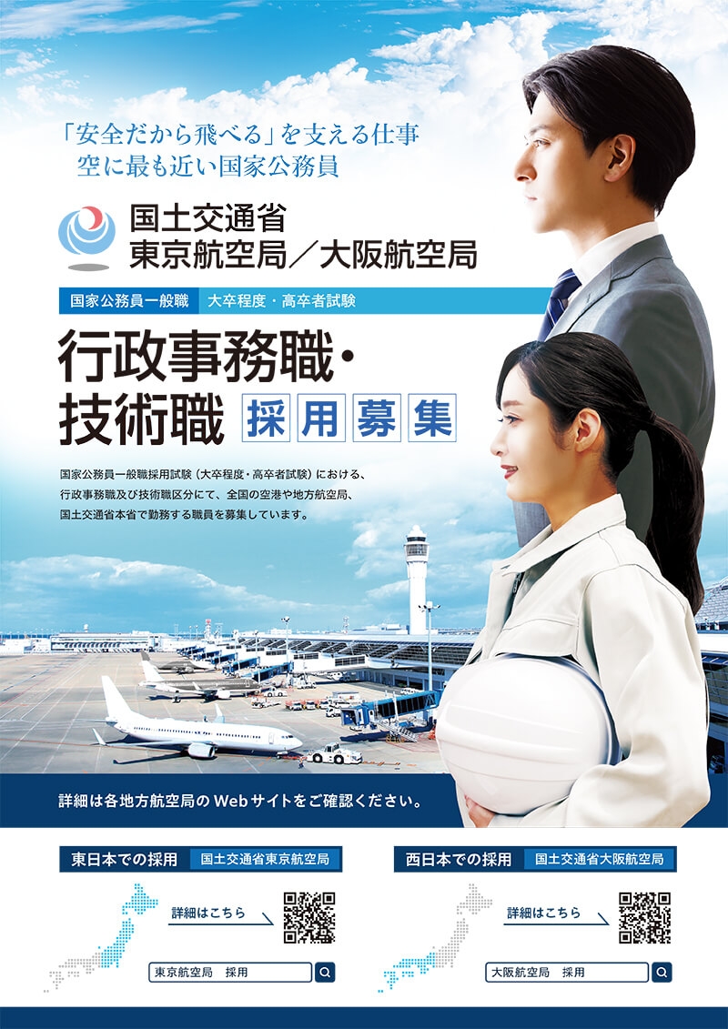 国土交通省東京航空局 様