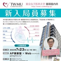 東京女子医科大学循環器内科 様