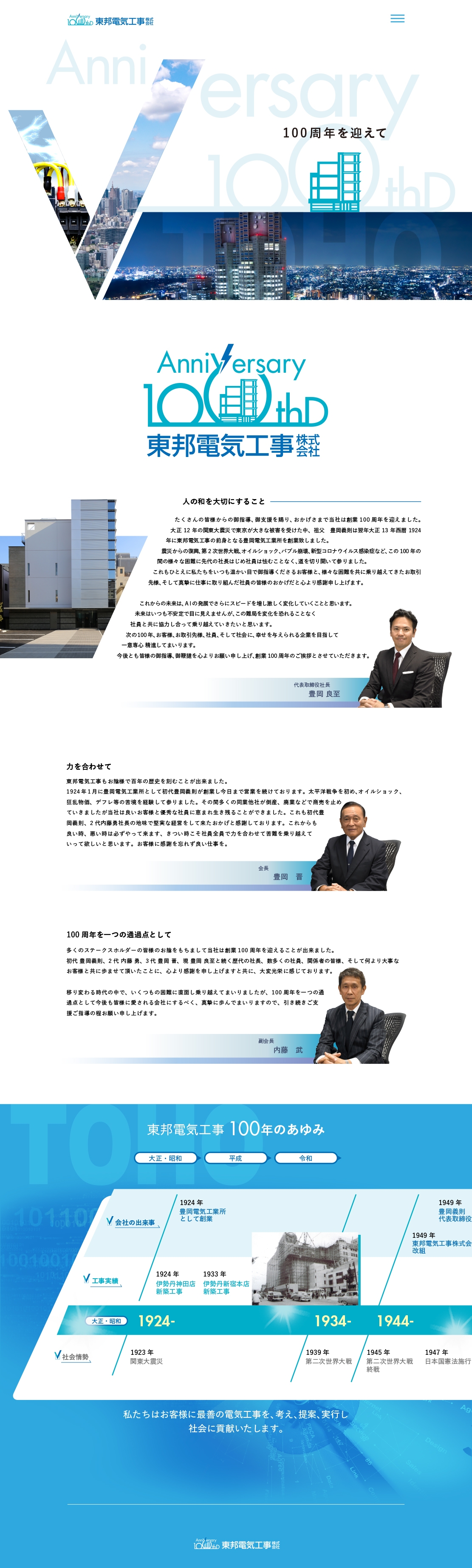 東邦電気工事株式会社 様