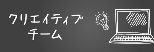 クリエイティブチーム
